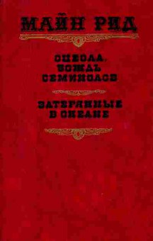 Книга Рид М. Оцеола, вождь Семинолов Затерянные в океане, 11-2967, Баград.рф